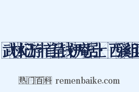 武林纪游十首呈钱伊庵居士·西溪组词是什么意思的图片